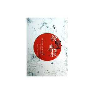 粉墨春秋(汪精卫政权的登场与散场/出书版)