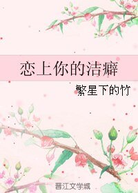 恋上你的洁癖